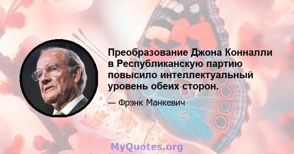 Преобразование Джона Конналли в Республиканскую партию повысило интеллектуальный уровень обеих сторон.