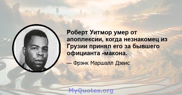 Роберт Уитмор умер от апоплексии, когда незнакомец из Грузии принял его за бывшего официанта -макона.