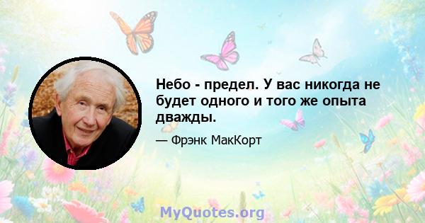 Небо - предел. У вас никогда не будет одного и того же опыта дважды.