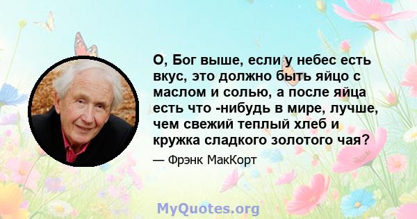 О, Бог выше, если у небес есть вкус, это должно быть яйцо с маслом и солью, а после яйца есть что -нибудь в мире, лучше, чем свежий теплый хлеб и кружка сладкого золотого чая?