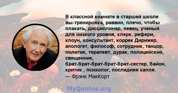 В классной комнате в старшей школе вы-тренировка, раввин, плечо, чтобы плакать, дисциплинар, певец, ученый для низкого уровня, клерк, рефери, клоун, консультант, коррек Дирижер, апологет, философ, сотрудник, танцор,