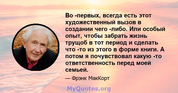 Во -первых, всегда есть этот художественный вызов в создании чего -либо. Или особый опыт, чтобы забрать жизнь трущоб в тот период и сделать что -то из этого в форме книги. А потом я почувствовал какую -то