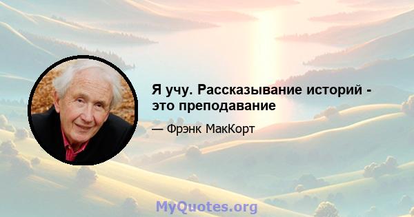 Я учу. Рассказывание историй - это преподавание