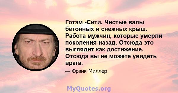 Готэм -Сити. Чистые валы бетонных и снежных крыш. Работа мужчин, которые умерли поколения назад. Отсюда это выглядит как достижение. Отсюда вы не можете увидеть врага.