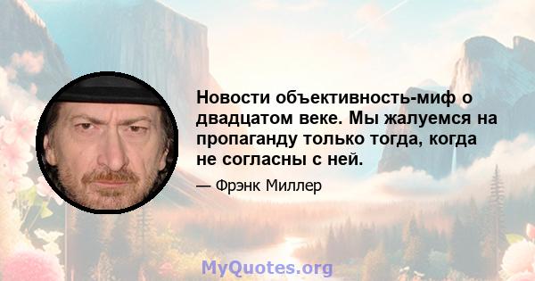 Новости объективность-миф о двадцатом веке. Мы жалуемся на пропаганду только тогда, когда не согласны с ней.