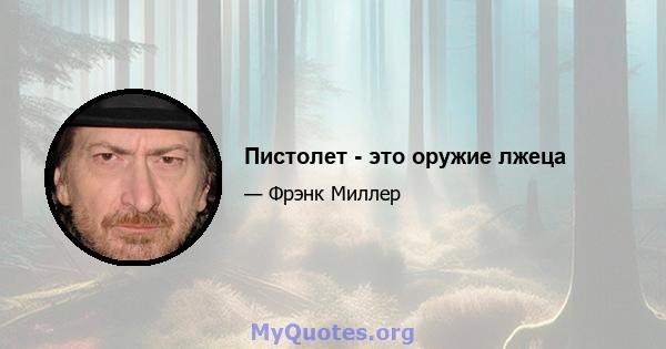 Пистолет - это оружие лжеца