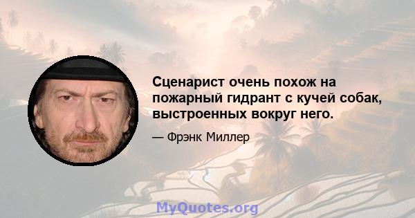 Сценарист очень похож на пожарный гидрант с кучей собак, выстроенных вокруг него.