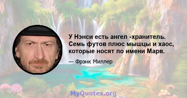 У Нэнси есть ангел -хранитель. Семь футов плюс мышцы и хаос, которые носят по имени Марв.