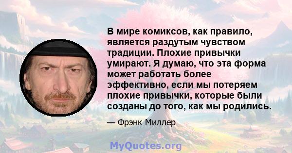 В мире комиксов, как правило, является раздутым чувством традиции. Плохие привычки умирают. Я думаю, что эта форма может работать более эффективно, если мы потеряем плохие привычки, которые были созданы до того, как мы