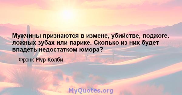 Мужчины признаются в измене, убийстве, поджоге, ложных зубах или парике. Сколько из них будет владеть недостатком юмора?