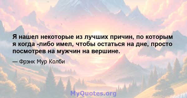 Я нашел некоторые из лучших причин, по которым я когда -либо имел, чтобы остаться на дне, просто посмотрев на мужчин на вершине.