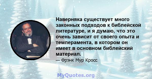 Наверняка существует много законных подходов к библейской литературе, и я думаю, что это очень зависит от своего опыта и темперамента, в котором он имеет в основном библейский материал.