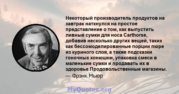 Некоторый производитель продуктов на завтрак наткнулся на простое представление о том, как выпустить ливные сумки для носа Carthorse, добавив несколько других вещей, таких как бессомоделированные порции пюре из куриного 