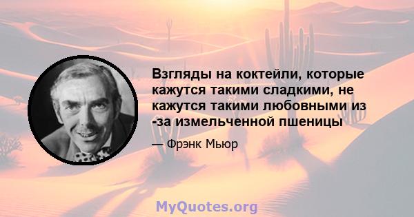 Взгляды на коктейли, которые кажутся такими сладкими, не кажутся такими любовными из -за измельченной пшеницы