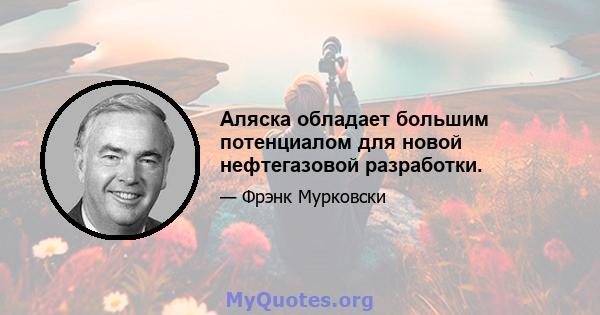 Аляска обладает большим потенциалом для новой нефтегазовой разработки.