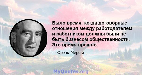 Было время, когда договорные отношения между работодателем и работником должны были не быть бизнесом общественности. Это время прошло.