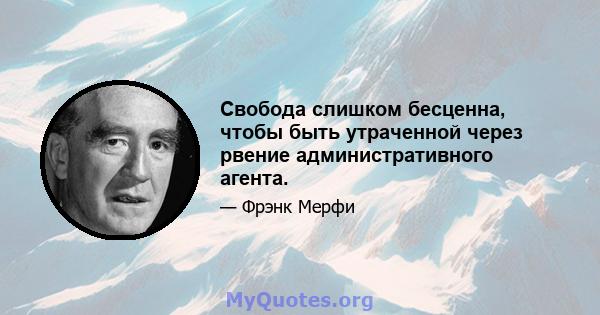 Свобода слишком бесценна, чтобы быть утраченной через рвение административного агента.