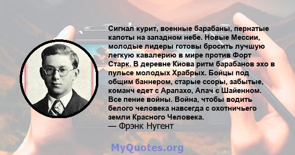 Сигнал курит, военные барабаны, пернатые капоты на западном небе. Новые Мессии, молодые лидеры готовы бросить лучшую легкую кавалерию в мире против Форт Старк. В деревне Киова ритм барабанов эхо в пульсе молодых