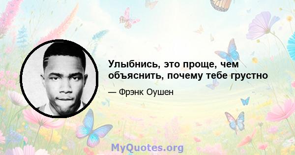 Улыбнись, это проще, чем объяснить, почему тебе грустно