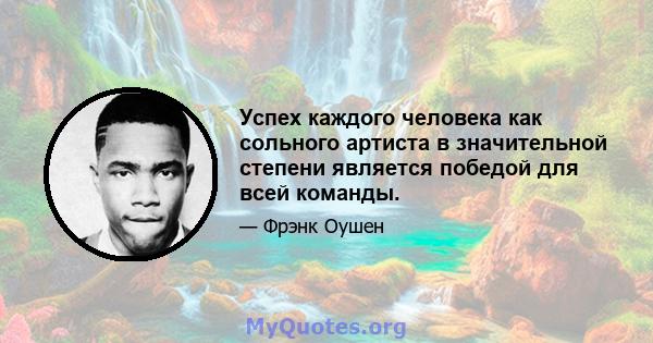 Успех каждого человека как сольного артиста в значительной степени является победой для всей команды.