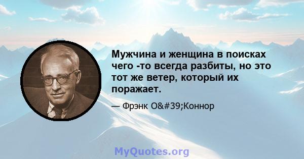 Мужчина и женщина в поисках чего -то всегда разбиты, но это тот же ветер, который их поражает.