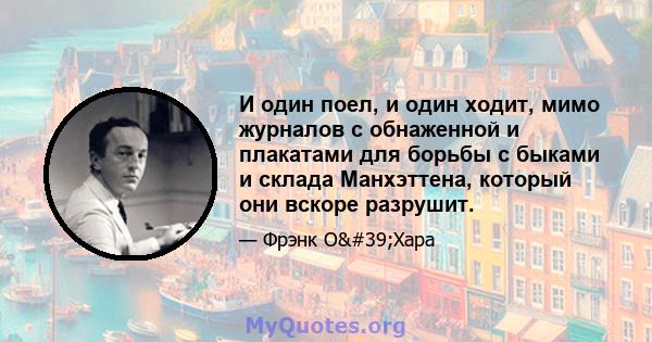 И один поел, и один ходит, мимо журналов с обнаженной и плакатами для борьбы с быками и склада Манхэттена, который они вскоре разрушит.