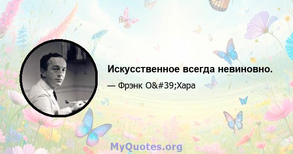 Искусственное всегда невиновно.