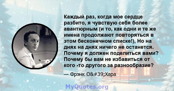 Каждый раз, когда мое сердце разбито, я чувствую себя более авантюрным (и то, как одни и те же имена продолжают повторяться в этом бесконечном списке!), Но на днях на днях ничего не останется. Почему я должен поделиться 