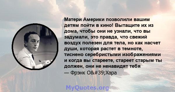 Матери Америки позволили вашим детям пойти в кино! Вытащите их из дома, чтобы они не узнали, что вы задумали, это правда, что свежий воздух полезен для тела, но как насчет души, которая растет в темноте, тиснено