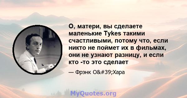 О, матери, вы сделаете маленькие Tykes такими счастливыми, потому что, если никто не поймет их в фильмах, они не узнают разницу, и если кто -то это сделает