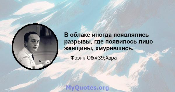 В облаке иногда появлялись разрывы, где появилось лицо женщины, хмурившись.