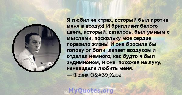 Я любил ее страх, который был против меня в воздух! И бриллиант белого цвета, который, казалось, был умным с мыслями, поскольку мое сердце поразило жизнь! И она бросила бы голову от боли, лапает воздухом и отделал