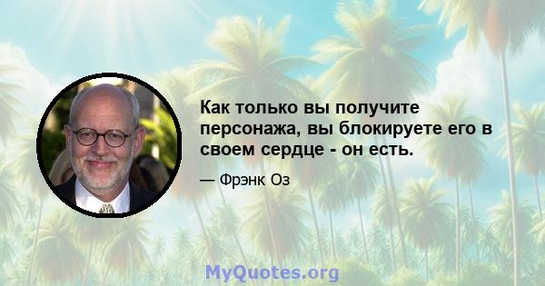 Как только вы получите персонажа, вы блокируете его в своем сердце - он есть.