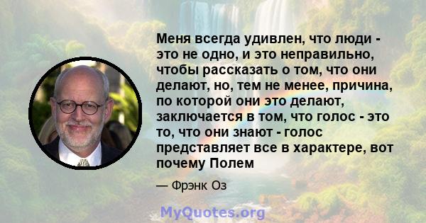 Меня всегда удивлен, что люди - это не одно, и это неправильно, чтобы рассказать о том, что они делают, но, тем не менее, причина, по которой они это делают, заключается в том, что голос - это то, что они знают - голос