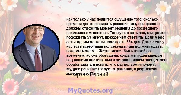 Как только у нас появится ощущение того, сколько времени должно принять решение, мы, как правило, должны отложить момент решения до последнего возможного мгновения. Если у нас есть час, мы должны подождать 59 минут,