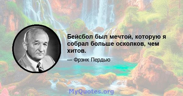 Бейсбол был мечтой, которую я собрал больше осколков, чем хитов.