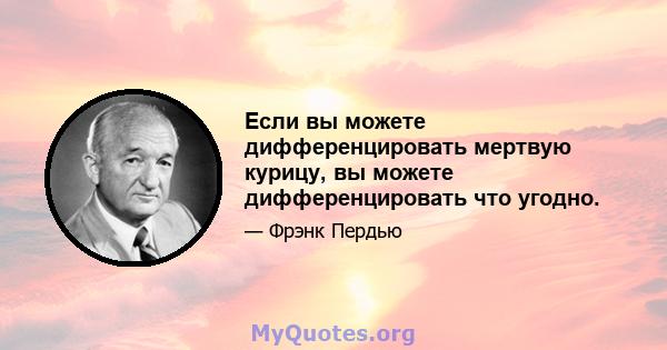 Если вы можете дифференцировать мертвую курицу, вы можете дифференцировать что угодно.