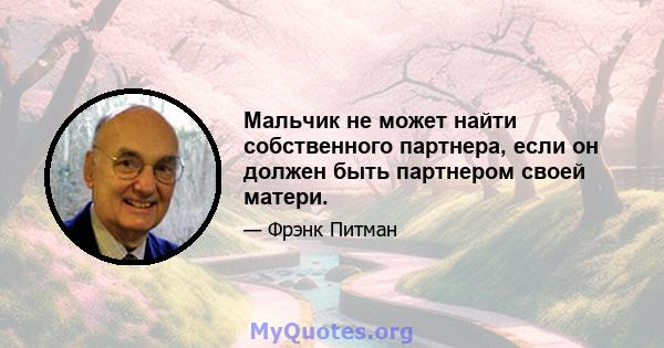 Мальчик не может найти собственного партнера, если он должен быть партнером своей матери.