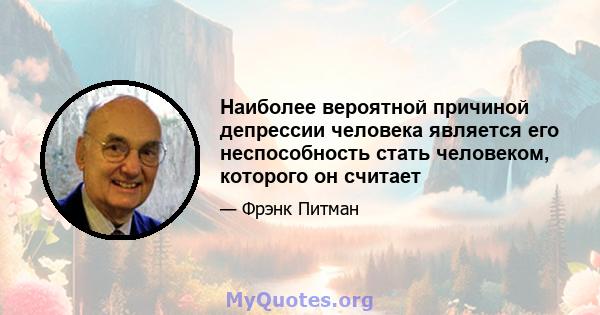 Наиболее вероятной причиной депрессии человека является его неспособность стать человеком, которого он считает