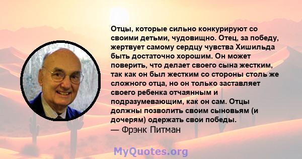 Отцы, которые сильно конкурируют со своими детьми, чудовищно. Отец, за победу, жертвует самому сердцу чувства Хишильда быть достаточно хорошим. Он может поверить, что делает своего сына жестким, так как он был жестким