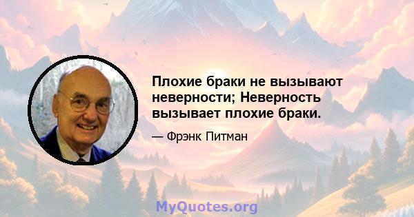 Плохие браки не вызывают неверности; Неверность вызывает плохие браки.