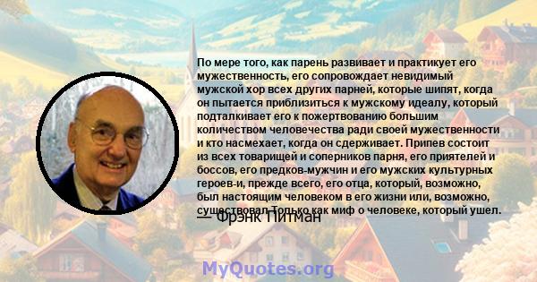 По мере того, как парень развивает и практикует его мужественность, его сопровождает невидимый мужской хор всех других парней, которые шипят, когда он пытается приблизиться к мужскому идеалу, который подталкивает его к