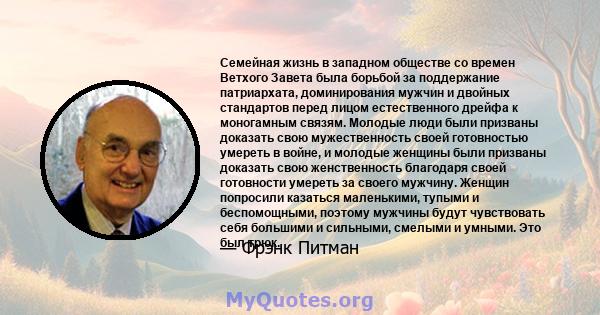 Семейная жизнь в западном обществе со времен Ветхого Завета была борьбой за поддержание патриархата, доминирования мужчин и двойных стандартов перед лицом естественного дрейфа к моногамным связям. Молодые люди были