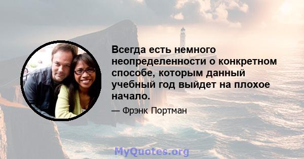 Всегда есть немного неопределенности о конкретном способе, которым данный учебный год выйдет на плохое начало.