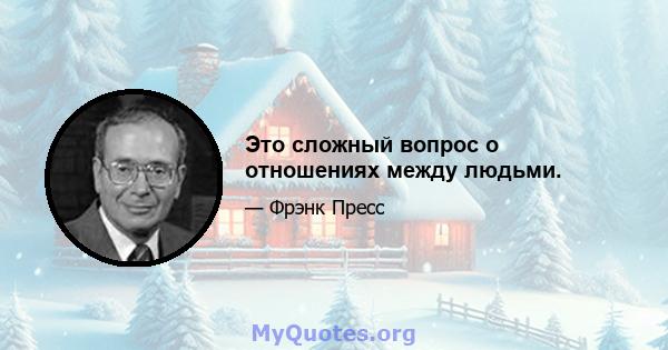 Это сложный вопрос о отношениях между людьми.