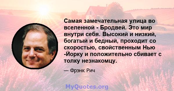 Самая замечательная улица во вселенной - Бродвей. Это мир внутри себя. Высокий и низкий, богатый и бедный, проходит со скоростью, свойственным Нью -Йорку и положительно сбивает с толку незнакомцу.