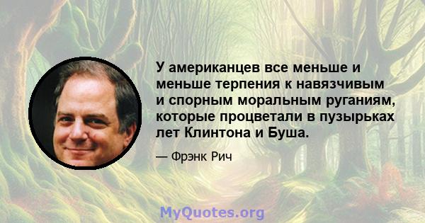 У американцев все меньше и меньше терпения к навязчивым и спорным моральным руганиям, которые процветали в пузырьках лет Клинтона и Буша.