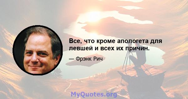 Все, что кроме апологета для левшей и всех их причин.