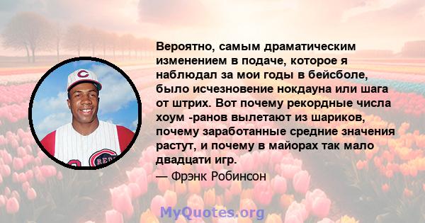 Вероятно, самым драматическим изменением в подаче, которое я наблюдал за мои годы в бейсболе, было исчезновение нокдауна или шага от штрих. Вот почему рекордные числа хоум -ранов вылетают из шариков, почему заработанные 