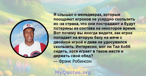 Я слышал о менеджерах, которые поощряют игроков не усердно скользить из -за страха, что они пострадают и будут потеряны из состава на некоторое время. Вот почему вы иногда видите, как игрок попадает на вторую базу на